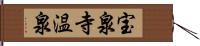 宝泉寺温泉 Hand Scroll