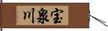 宝泉川 Hand Scroll