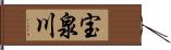 宝泉川 Hand Scroll