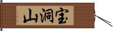 宝洞山 Hand Scroll