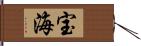 宝海 Hand Scroll