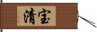 宝清 Hand Scroll