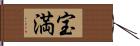 宝満 Hand Scroll