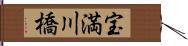 宝満川橋 Hand Scroll