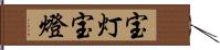 宝灯 Hand Scroll