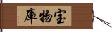 宝物庫 Hand Scroll