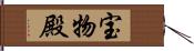 宝物殿 Hand Scroll