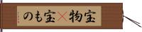 宝物(P) Hand Scroll