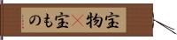 宝物(P);宝もの Hand Scroll