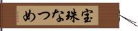 宝珠なつめ Hand Scroll