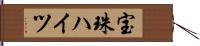 宝珠ハイツ Hand Scroll