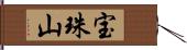 宝珠山 Hand Scroll