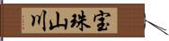 宝珠山川 Hand Scroll