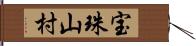 宝珠山村 Hand Scroll
