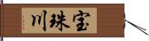 宝珠川 Hand Scroll