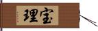 宝理 Hand Scroll