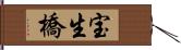 宝生橋 Hand Scroll