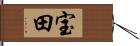 宝田 Hand Scroll