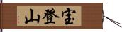 宝登山 Hand Scroll