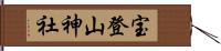 宝登山神社 Hand Scroll