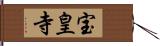 宝皇寺 Hand Scroll