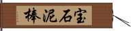 宝石泥棒 Hand Scroll