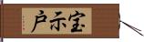 宝示戸 Hand Scroll