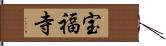 宝福寺 Hand Scroll