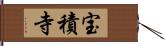 宝積寺 Hand Scroll