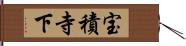 宝積寺下 Hand Scroll