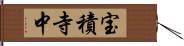 宝積寺中 Hand Scroll