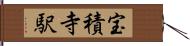 宝積寺駅 Hand Scroll