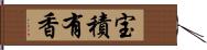 宝積有香 Hand Scroll