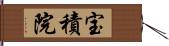 宝積院 Hand Scroll