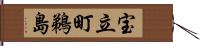 宝立町鵜島 Hand Scroll