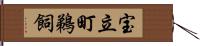 宝立町鵜飼 Hand Scroll