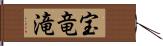 宝竜滝 Hand Scroll