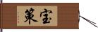 宝策 Hand Scroll