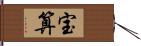 宝算 Hand Scroll