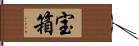 宝箱 Hand Scroll