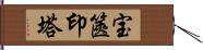 宝篋印塔 Hand Scroll