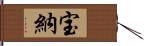 宝納 Hand Scroll