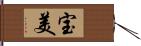 宝美 Hand Scroll