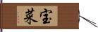 宝菜 Hand Scroll