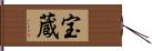 宝蔵 Hand Scroll