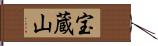 宝蔵山 Hand Scroll