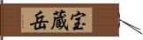 宝蔵岳 Hand Scroll