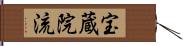 宝蔵院流 Hand Scroll