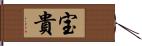 宝貴 Hand Scroll