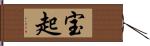 宝起 Hand Scroll